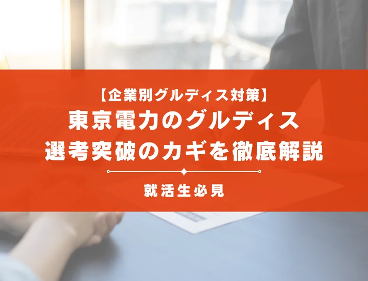 東京電力のグループディスカッション対策｜頻出テーマ・評価基準と通過のコツ